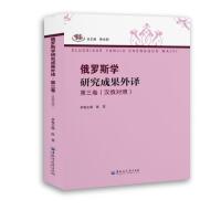 俄罗斯学研究成果外译