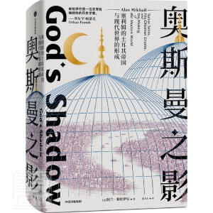  奥斯曼之影：塞利姆的土耳其帝国与现代世界的形成