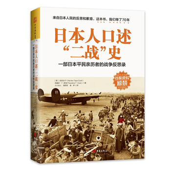  日本人口述“二战”史：一部日本平民亲历者的战争反思录