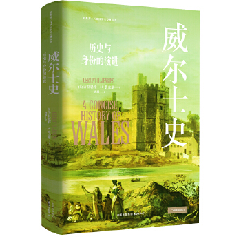  威尔士史：历史与身份的演进