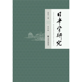 《日本学研究》第30辑