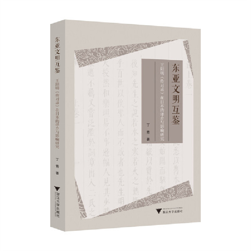 东亚文明互鉴：王阳明《传习录》在日本的译介与影响研究