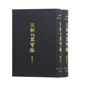 三朝北盟会编（附索引）（全二册）