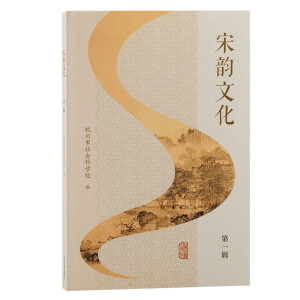 宋韵文化（第一辑）