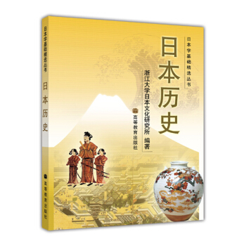 日本学基础精选丛书：日本历史
