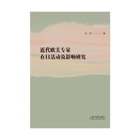 近代欧美专家在日活动及影响研究