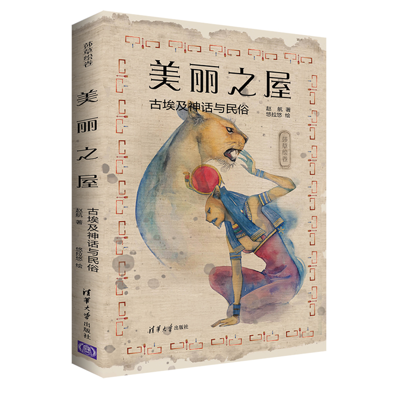 美丽之屋：古埃及神话与民俗（莎草绘卷）