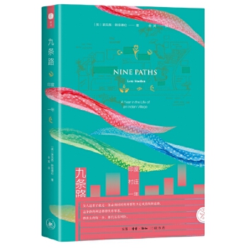  九条路：印度村庄一年