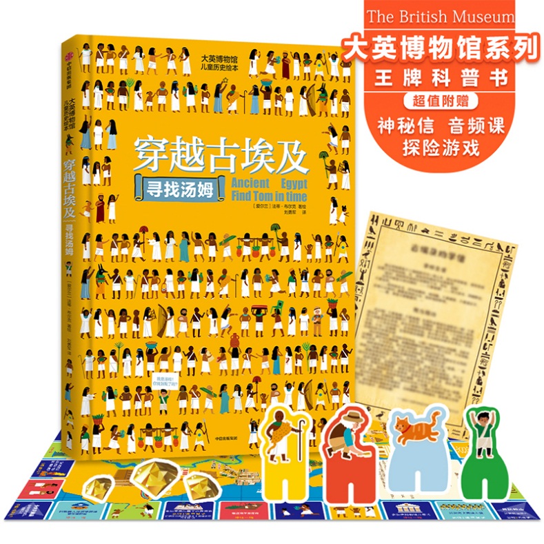 大英博物馆系列：穿越时空寻找汤姆之古埃及篇