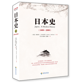 日本史（让中国人愿意了解的日本历史，史学著作与小说笔法的完美结合）