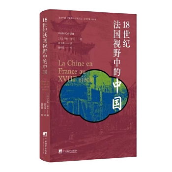  18世纪法国视野中的中国（“走进中国”译丛游记）法国汉学大师亨利·考狄真实记录，一部独到的中国文化“西游记” 二十余幅珍