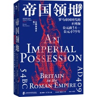  企鹅英国史 卷一：帝国领地·罗马帝国时代的不列颠·公元前54—公元409年