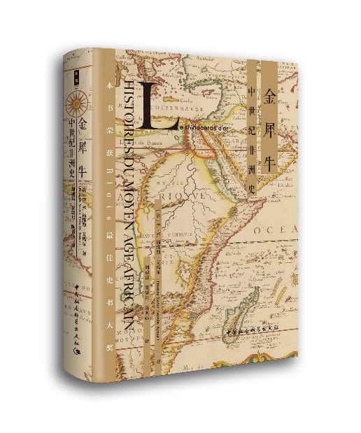 金犀牛：中世纪非洲史