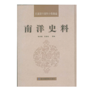 民国期刊资料分类汇编·南洋史料（全十八册）