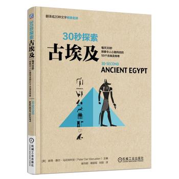 30秒探索：古埃及