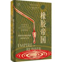 橡胶帝国