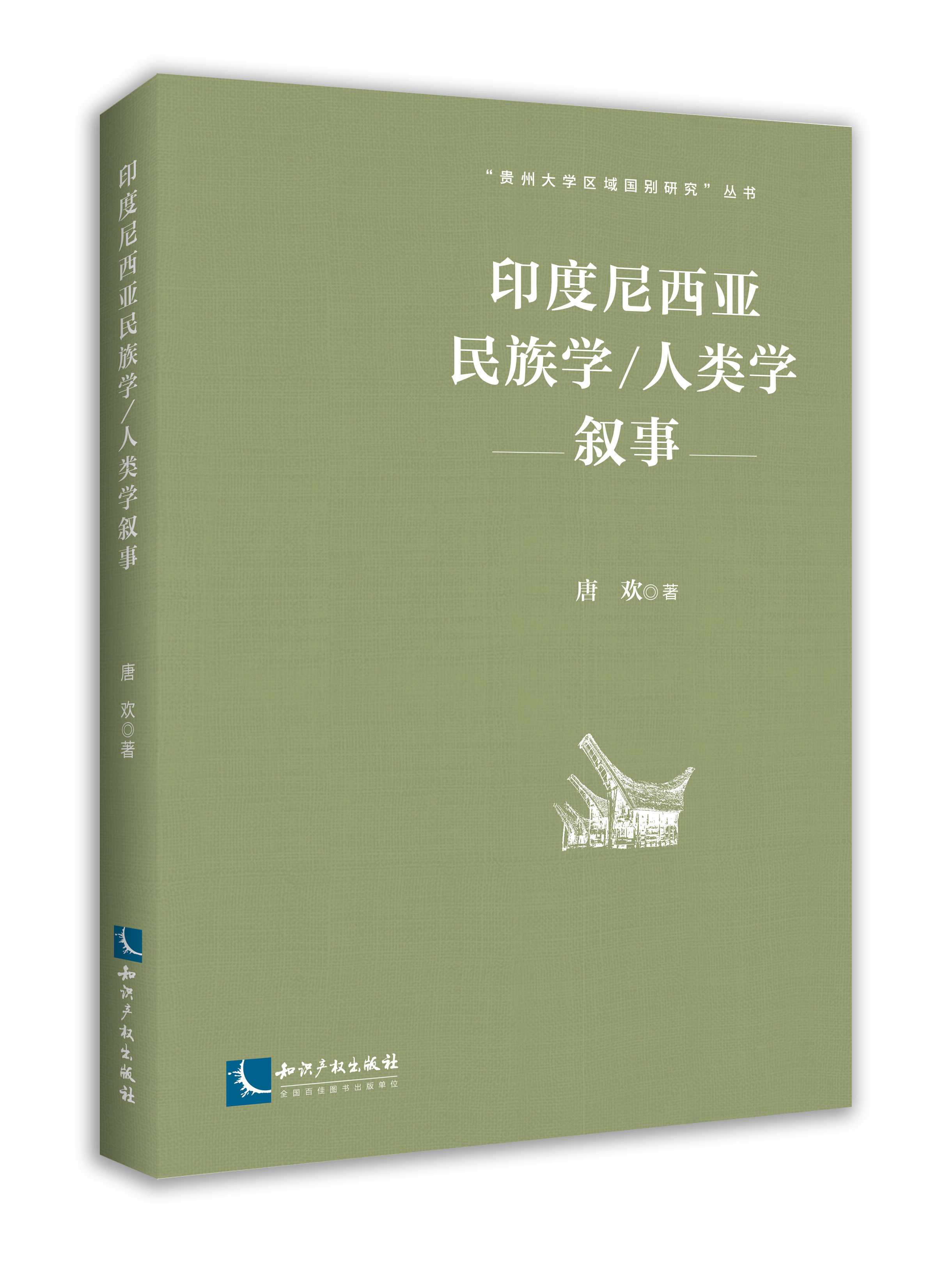 印度尼西亚民族学/人类学叙事