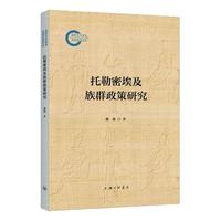 托勒密埃及族群政策研究