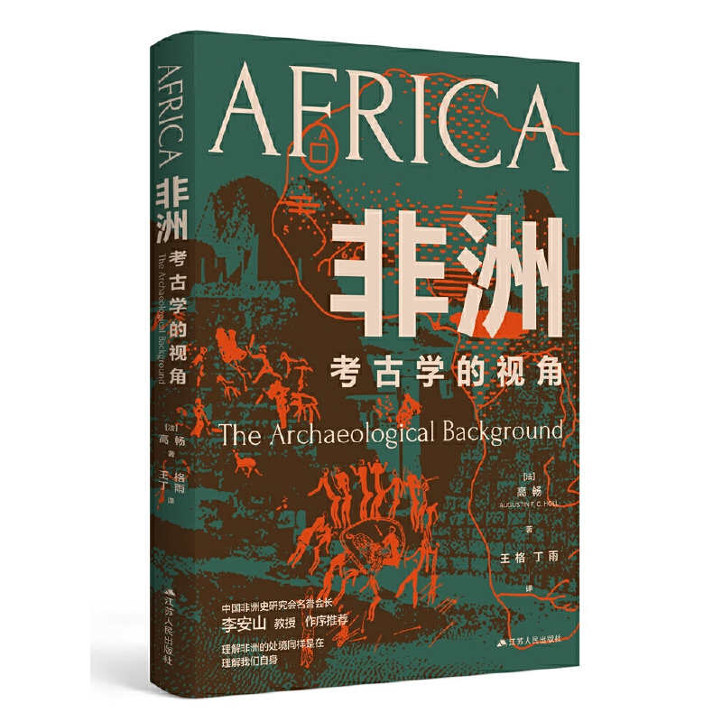 非洲：考古学的视角（国际知名人类学家、非洲研究专家高畅教授作品。）