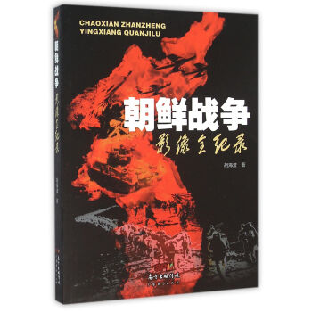 朝鲜战争影像全纪录