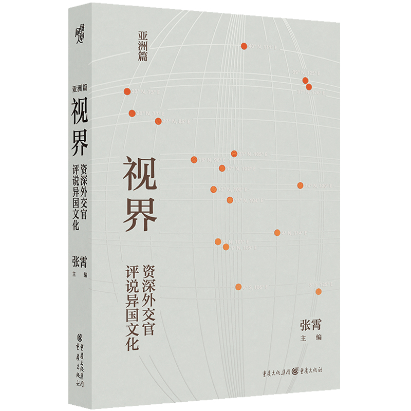 视界：资深外交官评说异国文化