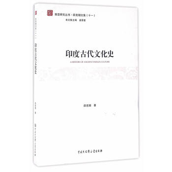 南亚研究丛书--印度古代文化史
