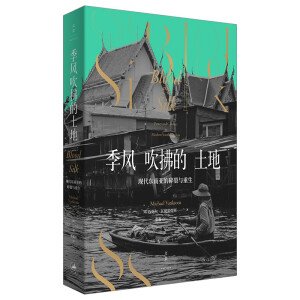 季风吹拂的土地 : 现代东南亚的碎裂与重生