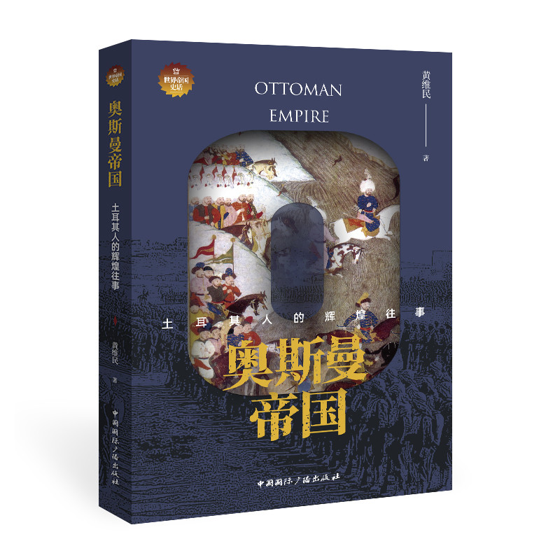 奥斯曼帝国:土耳其人的辉煌往事