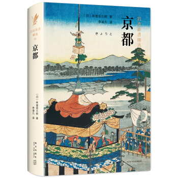 岩波新书精选03：京都（きょうと）