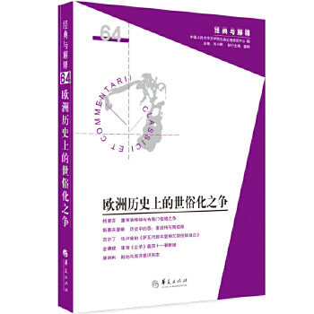  欧洲历史上的世俗化之争（“经典与解释”第64辑）
