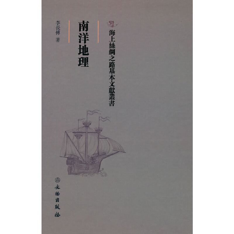 海上丝绸之路基本文献丛书·南洋地理