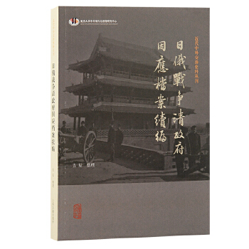  日俄战争清政府因应档案续编