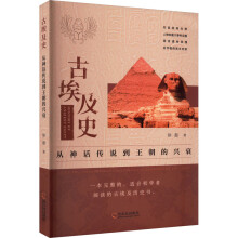 古埃及史：从神话传说到王朝的兴衰