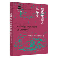 坦桑尼亚人斗争史