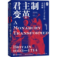  企鹅英国史 卷六：君主制变革·1603—1714年的不列颠