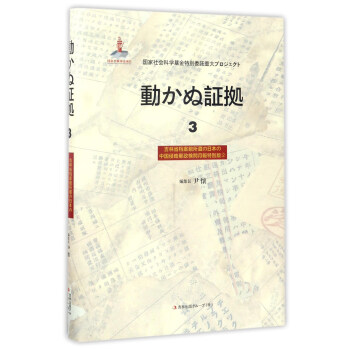  铁证如山3——吉林省档案馆馆藏日本侵华邮政检阅月报专辑②（日文版）