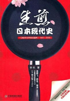 生煎日本现代史-一口吃尽55年政坛猛料(1945-2000)