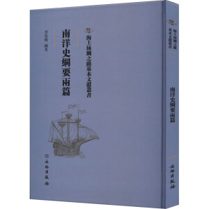 南洋史纲要两篇