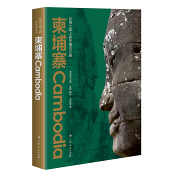 丝绸之路上的东南亚文明：柬埔寨