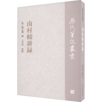 南村辍耕录