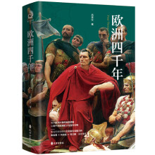 欧洲四千年：知名历史财经作家“凤来仪”深度力作！揭示欧洲兴衰的底层逻辑，从四千年欧洲史读懂西方文明！