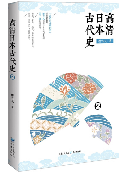 高清日本古代史2