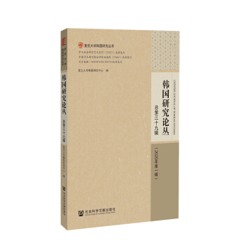 韩国研究论丛 总第三十九辑（2020年第一辑）