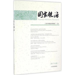 国家航海（第十七辑）