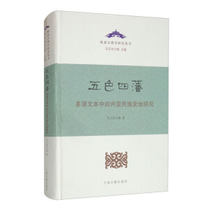 五色四藩——多语文本中的内亚民族史研究（精）