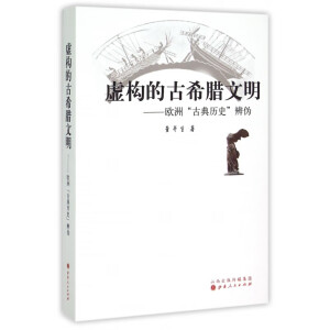 虚构的古希腊文明