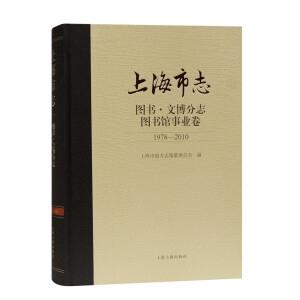 上海市志·图书·文博分志·图书馆事业卷 (1978-2010)