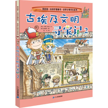 我的第一本科学漫画书.世界文明寻宝系列3 古埃及文明寻宝记 2