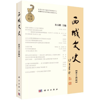 西域文史（第十四辑）