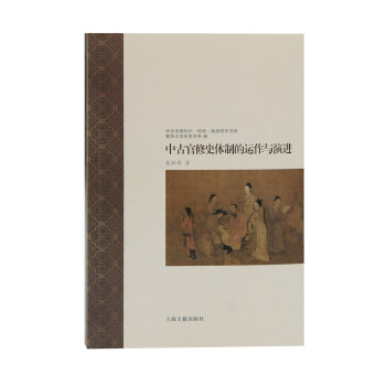 中古官修史体制的运作与演进